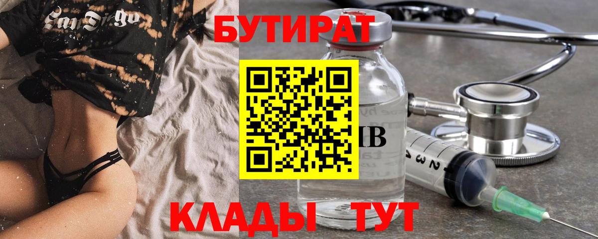 Бутират 99%  Вход с VPN  Керчь 